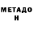 МЕТАДОН кристалл Fiero